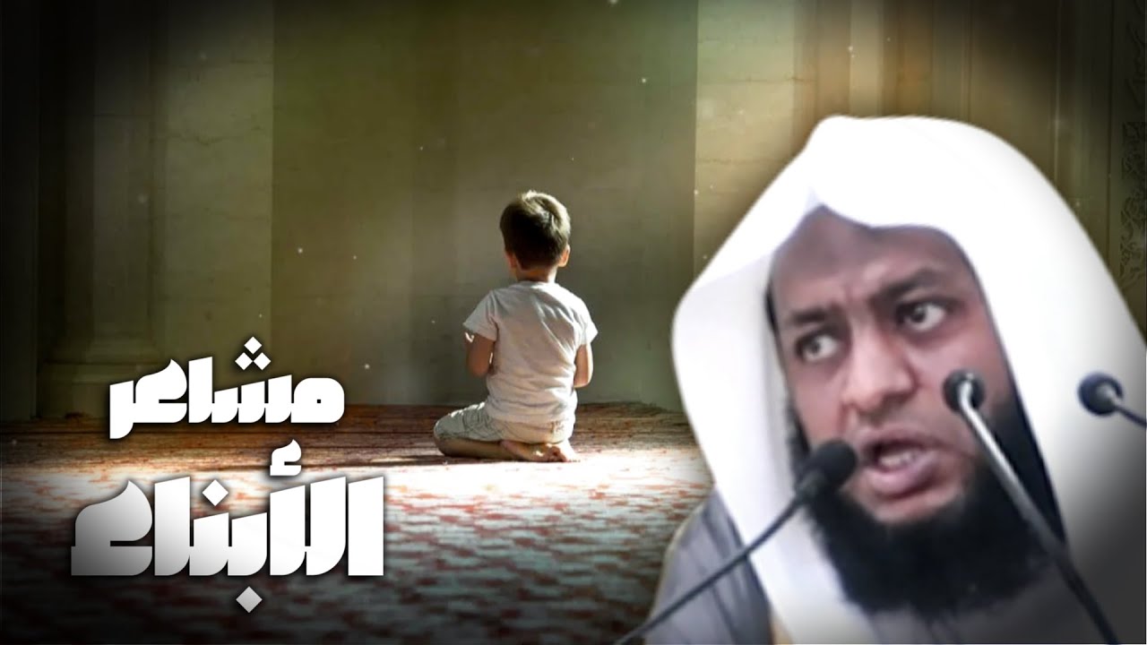 خطبة رائعة بعنوان مشاعر الأبناء