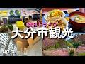 【大分市観光】美しいぼたん桜まつりの一心寺から五感を刺激される帆足本家富春館(ふしゅんかん)・大分県立美術館OPAMなど自然やアートが目白押し!大分のソールフード吉野鶏めしも必見!休日ドライブの参考に