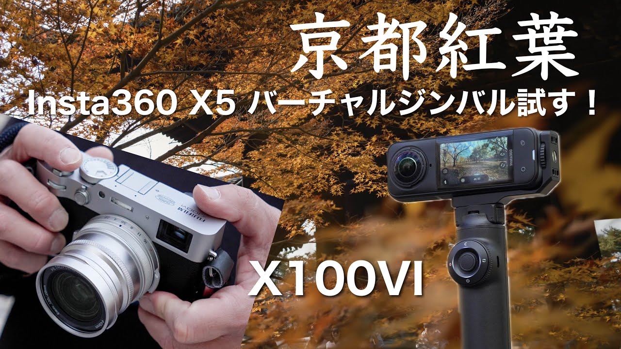 【実践Vlog編】Insta360 X5×新アクセサリー「フリーフレーム自撮り棒」｜夜に強くなった？京都の紅葉Vlog【X100VIで撮る写真】