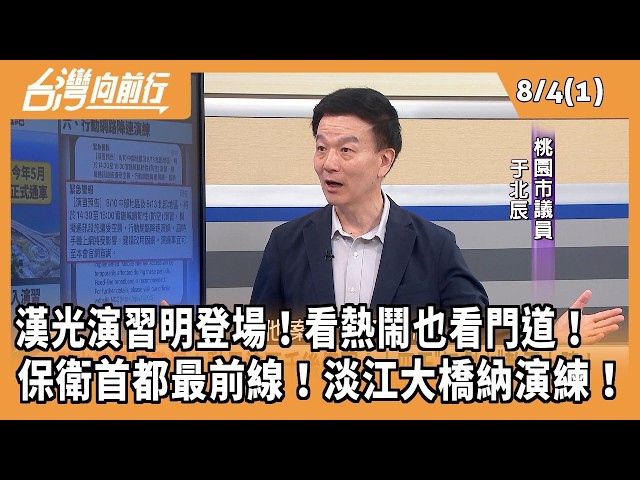漢光演習明登場！看熱鬧也看門道！  保衛首都最前線！淡江大橋納演練！ 2026.08.04【台灣向前行 Part1】