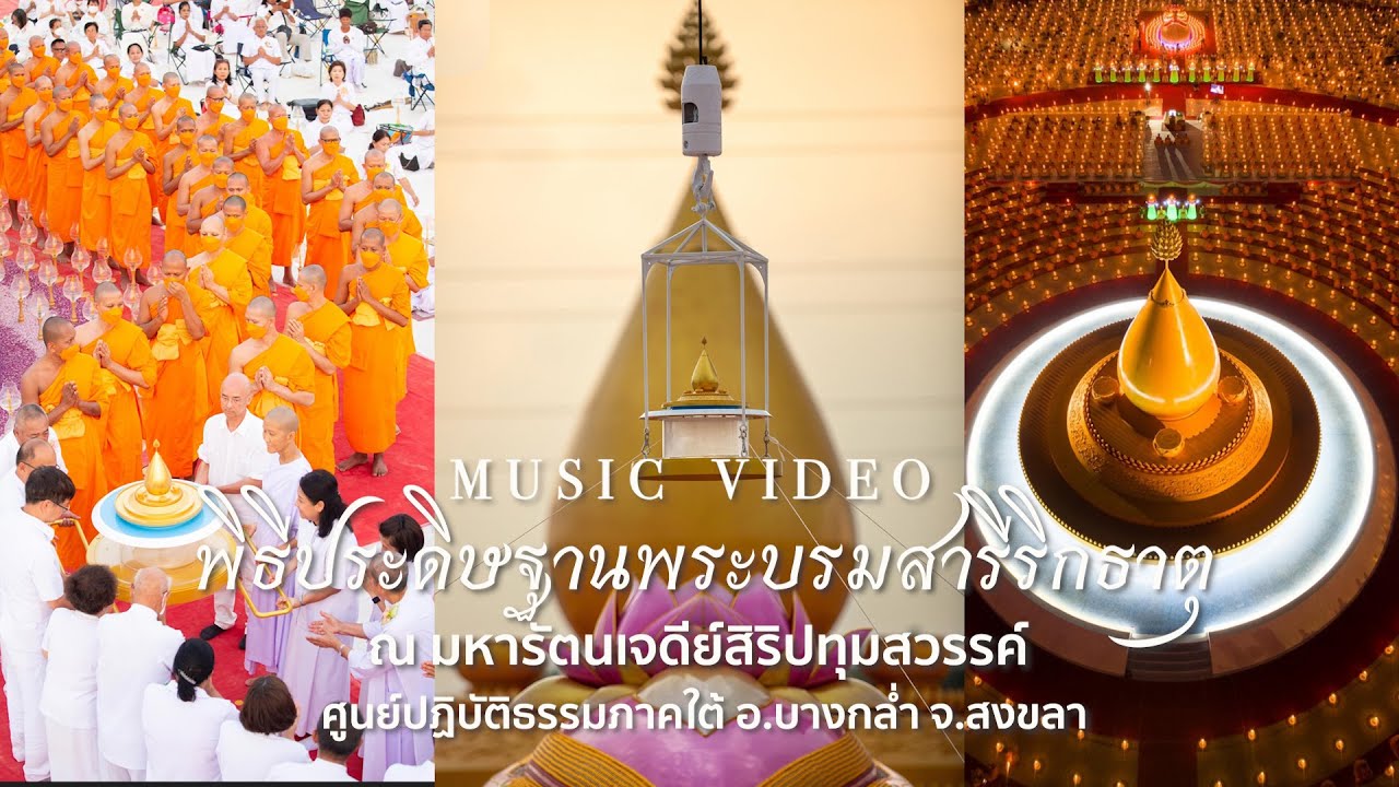 เพลง เจดีย์อริยพุทธะ 5 พระองค์ | พิธีประดิษฐานพระบรมสารีริกธาตุ ณ ศูนย์ปฏิบัติธรรมภาคใต้ จ.สงขลา