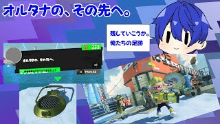 【Splatoon3】【完全初見】＃オマケ？　オルタナの、その先へ。【Vtuber】