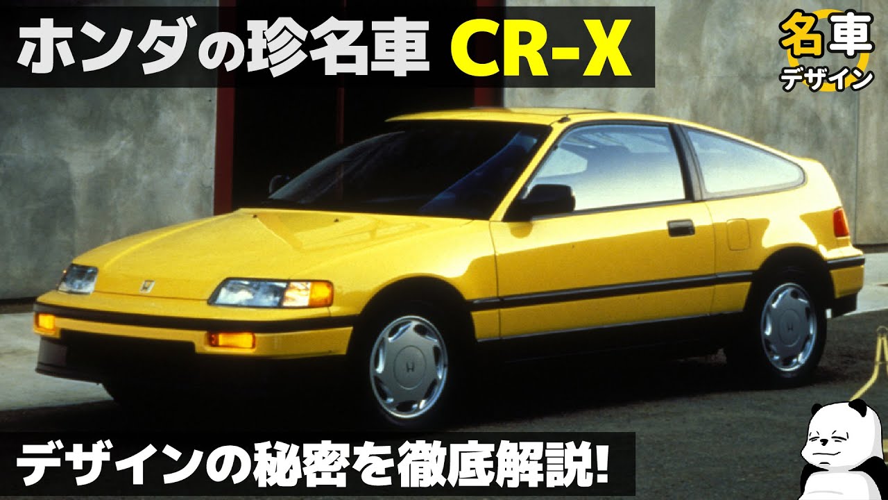 ホンダ 歴代 CR-X [名車解説] ユニークなデザインの秘密は〇〇! 車好き