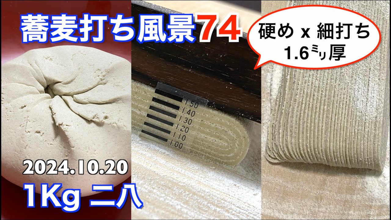 蕎麦打ち風景74(1Kg 二八)硬め  細麺  1.6㍉厚