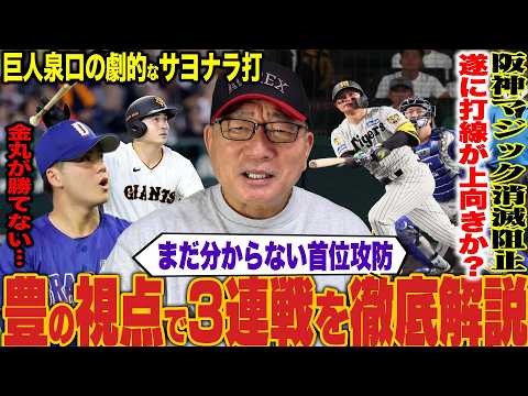 【プロ野球解説】阪神マジック死守！森下が遂に35号で並ぶ「DeNAバッテリーの乱れ‼︎」巨人丸が見せたベテランの味…中日大野10勝『花田の走塁が…』＆日本ハム柴田プロ初アーチ「伊藤CSが心配…」