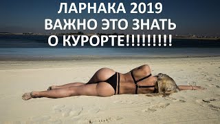 Ларнака 2020! Перед Поездкой Посмотрите Это Видео