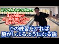 この練習をすれば脇がしまるようになる説!!【ぼうりんぐのツボ#75】