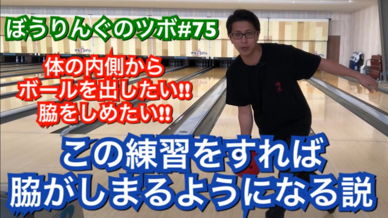 この練習をすれば脇がしまるようになる説!!【ぼうりんぐのツボ#75】