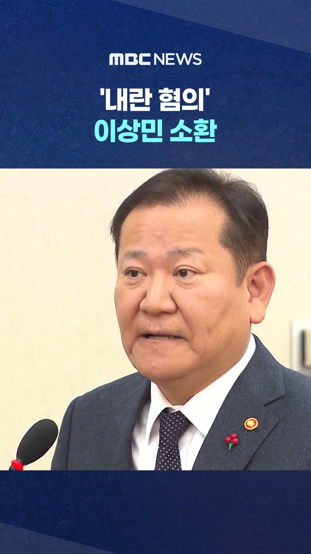 국무위원 조사 속도 #Shorts (MBC뉴스)