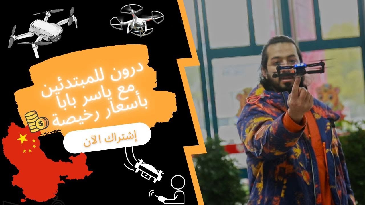 شحن من الصين | طائرة تصوير درون #وياكم_نكبر