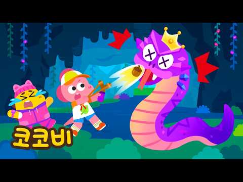 짜릿한 캠핑 탐험! ⛺ 동굴 속 뱀을 물리치자! 💥 | 코코비