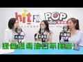 2026-07-22《POP大國民》平秀琳專訪陳語倢、陳怡君 談「綠為護『毒油』口不擇言！」