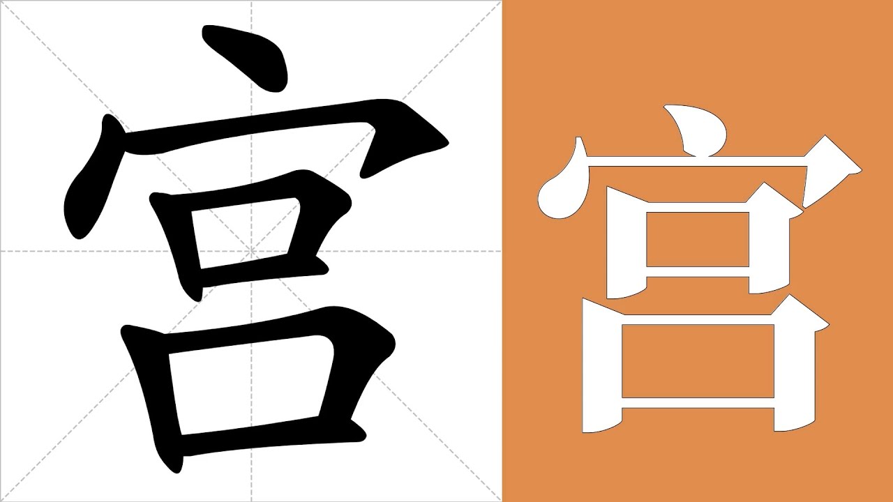 宫的笔画顺序教学,宫的意思,宫的字义解释,宫的字典查询,宫的汉字编码。 Meaning of 宫, definition of 宫 ...