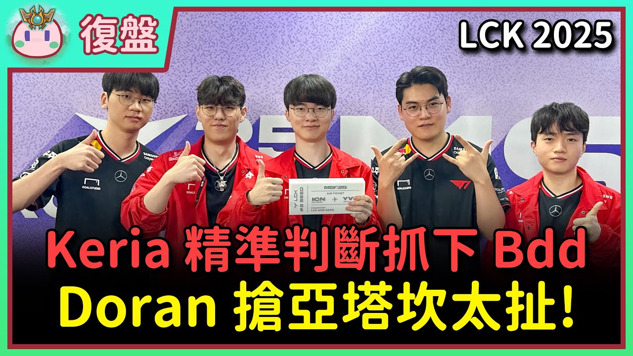 【魚丸復盤】LCK 季中資格賽 T1 vs KT 後兩局｜車長對線理解真的厲害！Keria 又開創了啟封法書新理解！ #LCK2025