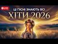 ВЕЧІРНІ УКРАЇНСЬКІ ХІТИ 2026 ЦІ ПІСНІ ЗНАЮТЬ ВСІ LIVE