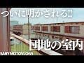 【大公開!!】視聴者さんが見せてくださった室内が凄かった! 千城台団地