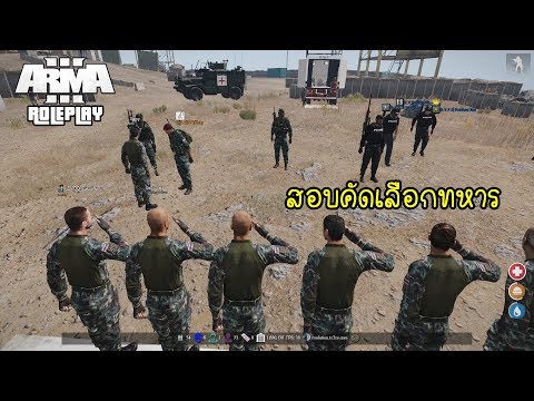 Arma 3 Roleplay สอบคัดเลือกเป็นทหาร Ep6