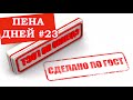 Пена дней #23. О чём не знают адепты советских ГОСТ на пиво.