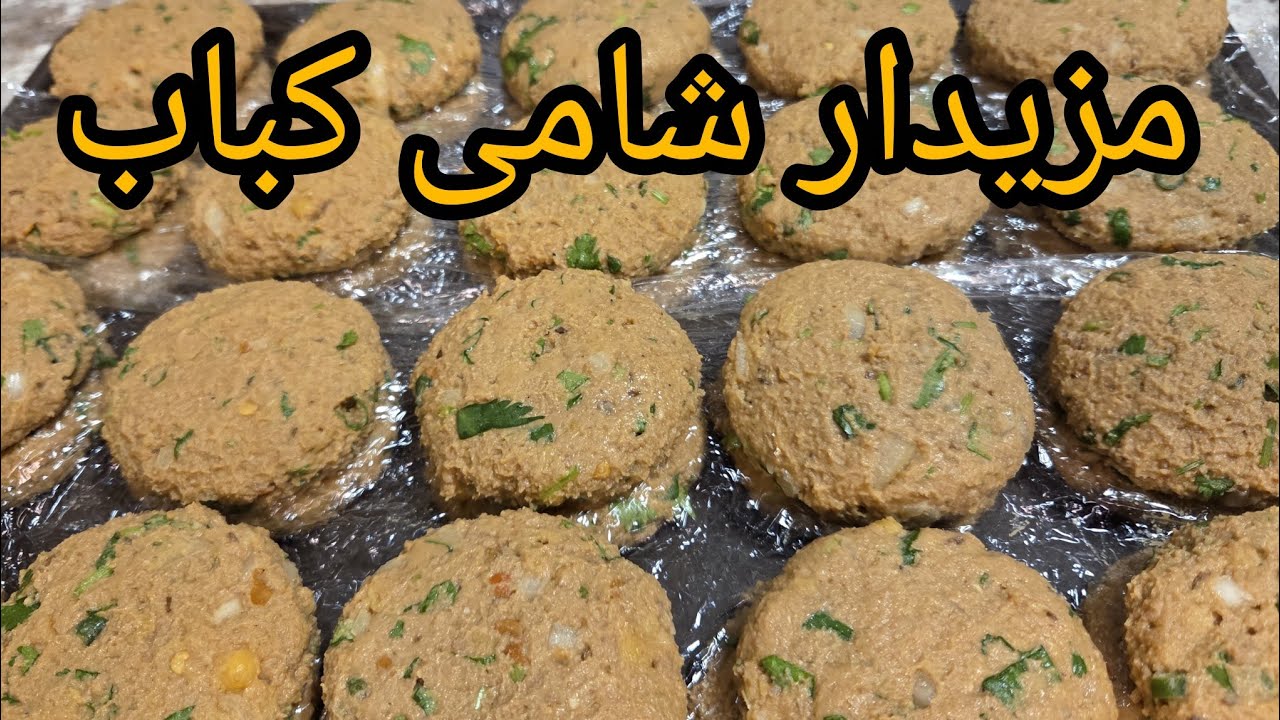 Настоящий рецепт шами-кебаба | Безотказный рецепт шами-кебаба | Рецепт для приготовления и заморозки