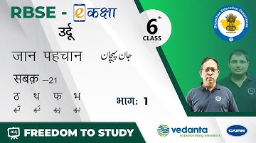 NCERT | CBSE | RBSE | Class 6 | उर्दू | जान पहचान | सबक़ - 21 | ठ थ फ भ ( بھ پھ تھ ٹھ )