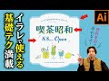 【イラレ上達】真似して作って基礎を学ぶ!レトロなバナーデザインを作りながらイラレの練習!【Adobe Illustrator】【イラストレーター】
