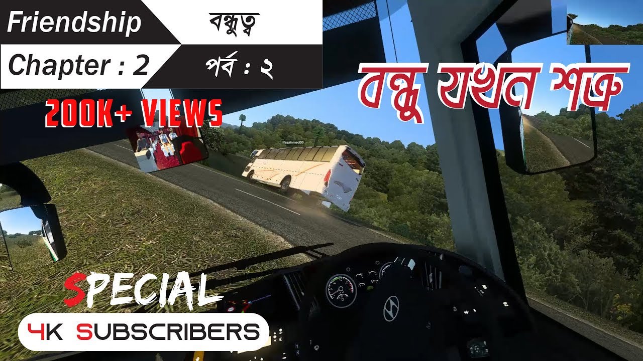 বন্ধু যখন শত্রু | Part-2 | 4K Subscribers | স্পেশাল ভিডিও | Thanks For 4000+ Subscribers | ETS2