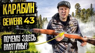 видео: ВИНТОВКА Gewehr 43 НЕМЦЫ СЛИЗАЛИ ЕЁ У НАС !!! картинка: ВИНТОВКА Gewehr 43 НЕМЦЫ СЛИЗАЛИ ЕЁ У НАС !!!