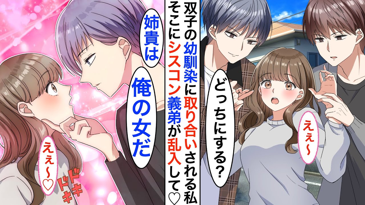 【漫画】親の再婚でできた義弟が恋人以上に近い距離感でイチャイチャを仕掛けてくる。ある日➡︎疎遠だった双子のイケメン幼馴染が私にプロポーズ⁈…それに嫉妬した義弟がヤンデレ化して♡【恋愛動画】【胸キュン】