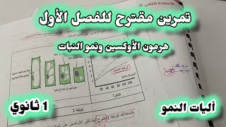 اولى ثانوي🔥تمرين مقترح للفرض حول نمو النبات هرمون الاوكسين| تدريب على المنهجية من الصفر⭐⭐⭐⭐⭐