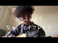 Mr.ふぉるて「なぁ、マイフレンド」弾き語ってみた。