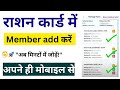 Ration card mein member add kaise karen|how to add member in ration card| New process 2025
