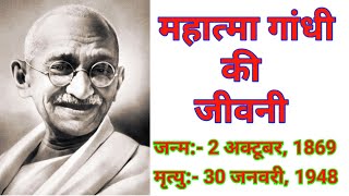 महात्मा गांधी जी की जीवनी|| Mahatma Gandhi Ki Jiwni ||Mohan Das Karamchand Gandhi|| gk with rk