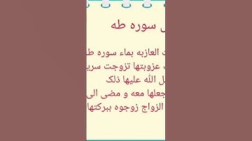 من خواص سوره طه لتسرع الزواج #زواج #العراق #تابعه #سحر