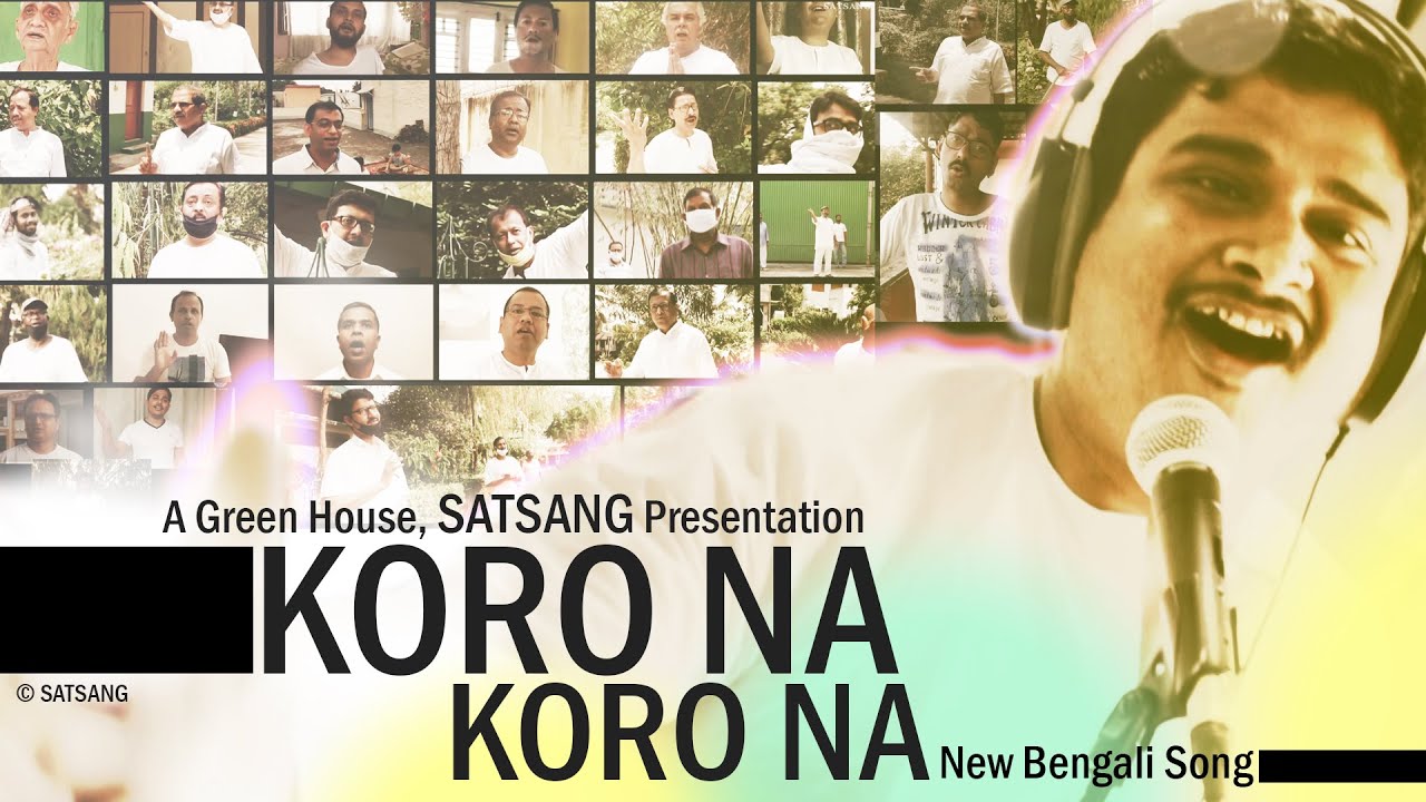 KORO NA KORO NA || NEW BENGALI TEMPORAL SONG || SATSANG