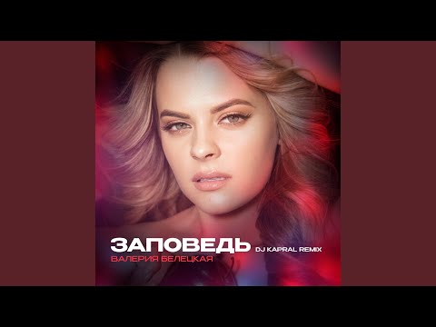 Валерия Белецкая, DJ Kapral - Заповедь