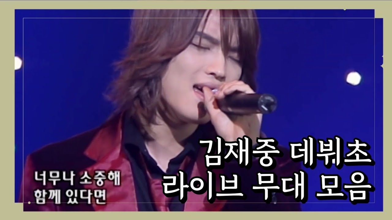 김재중 데뷔초 라이브 무대 모음 - YouTube