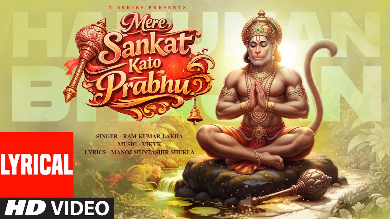 Mere Sankat Kato Prabhu (Lyrical): Ram Kumar Lakha| | Bhundelkhandi Lok Bhajan | Manoj Muntashir