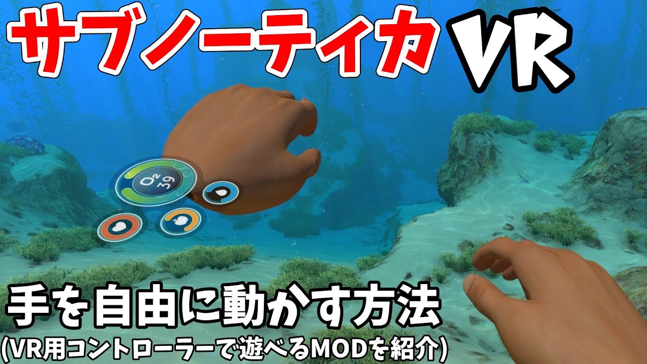 サブノーティカVRを手で操作できるようにするやり方（VRのコントローラーでサブノーティカを遊べるようになるMOD「SubmersedVR」の使い方）