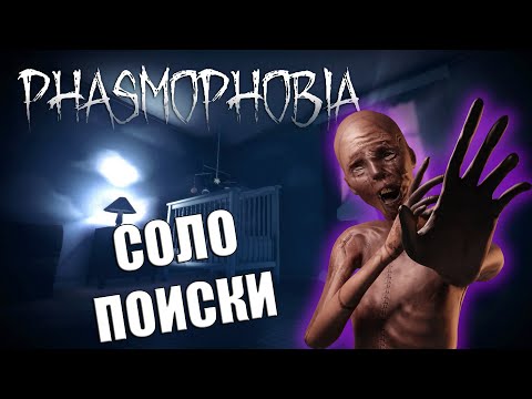 Видео: ПОЧТИ - ФАЗМОФОБИЯ СОЛО ПРОФЕССИОНАЛ | PHASMOPHOBIA