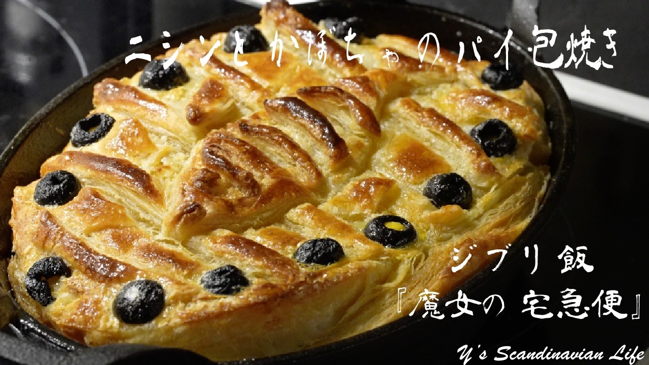 ジブリ飯一まずい飯？北欧で『魔女の宅急便』の”ニシンとかぼちゃの