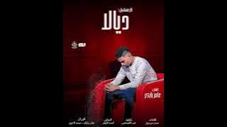 عامر بابكر تتر مسلسل ديالا