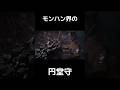 練習はおにぎりだ #ゲーム実況 #mhw #実況 #モンハンワールド