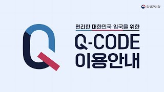 Q-Code로 간편하게 검역정보 입력하고, 안전하게 입국하세요