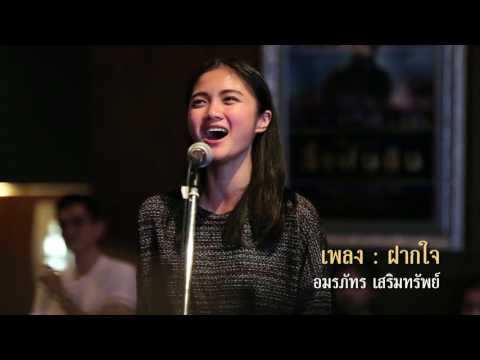 เพลงฝากใจ จากละครเวทีสี่แผ่นดิน เดอะมิวสิคัล