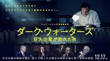 12/17公開『ダーク・ウォーターズ　巨大企業が恐れた男』90秒予告