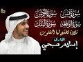 القارئ إسلام صبحي سورة يس سورة الرحمن سورة الواقعة سورة الملك   
