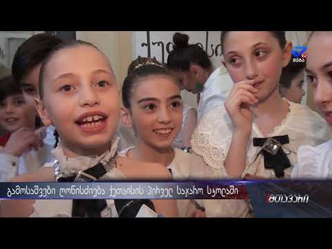 „ქუთაისი ევროპული ქალაქია“ - გამოსაშვები ღონისძიება ქუთაისის პირველ საჯარო სკოლაში