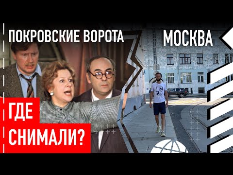 Где снимали «Покровские ворота»
