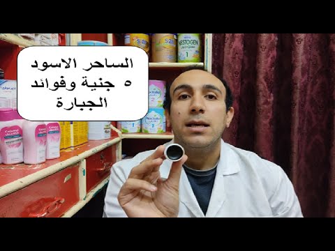 عندك صديد خراج او ضافر غارس فى اللحم شوف الساحر الاسود