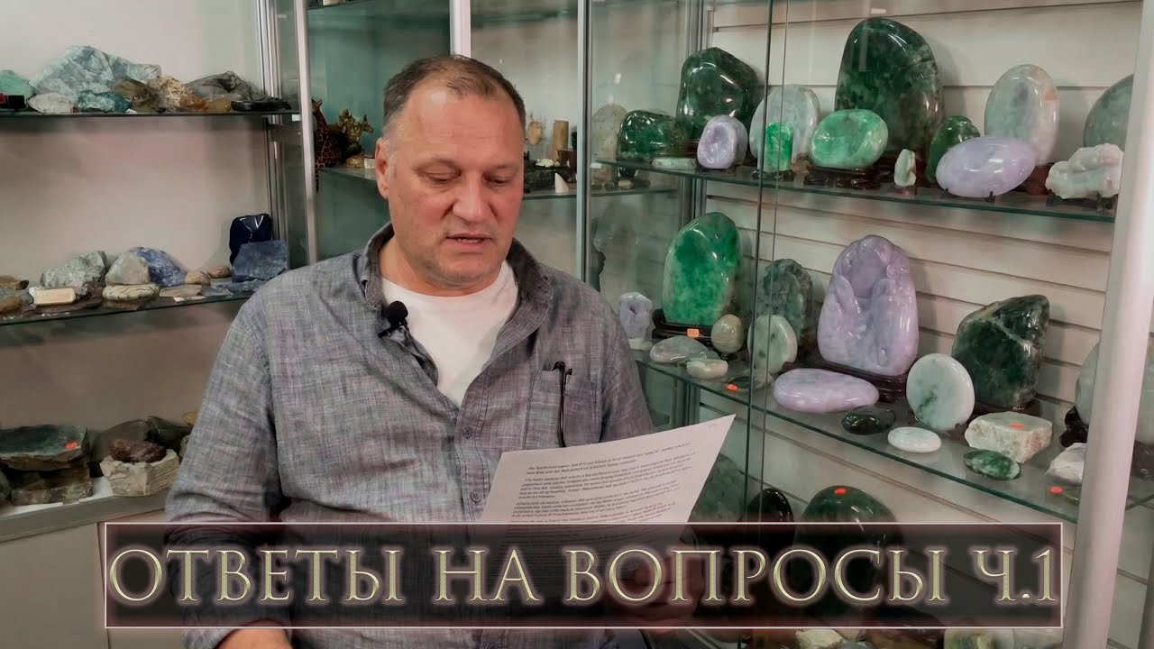Эдуард Ахметшин. Ответы на вопросы. Про жадеит и нефрит. Часть 1. 
